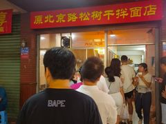 -松树干拌面店