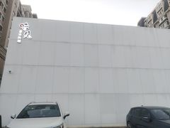 -味见·荣家(亚泰大街店)