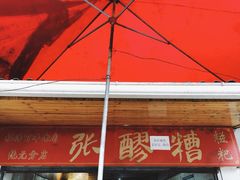 门面-张醪糟