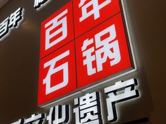 -百年石锅饭(阿里郎美食街店)