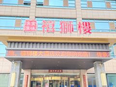 -扬州狮子楼·非遗淮扬菜(总店)