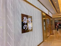 门面-奈雪的茶(凯德新都心店)