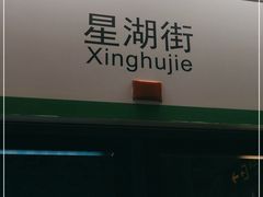 -星湖街(地铁站)