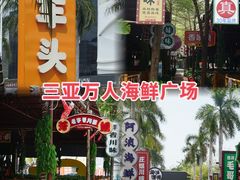 -三亚火车头万人海鲜广场