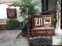 门面-知亘茶食