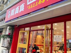 门面-周真真南昌拌粉·瓦罐汤(敦化路店)