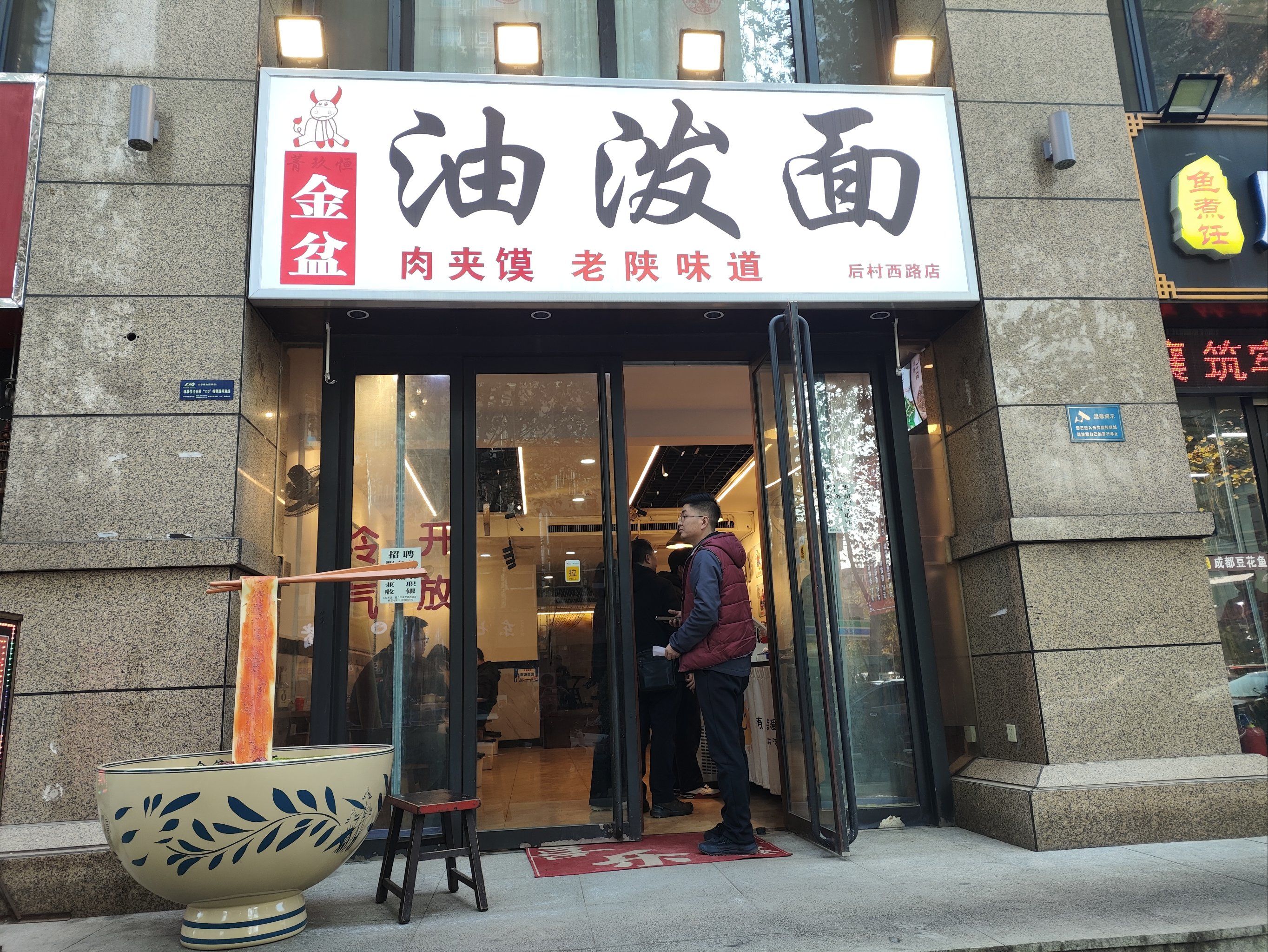 金盆油泼面