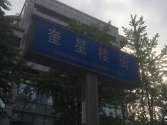 -奎星楼街