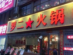 -罗二火锅(洛阳泉舜店)