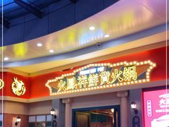 门面-火鳳祥美蛙牛肉自助(青悦城店)