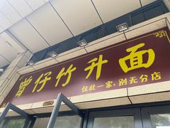 门面-曾仔竹升面