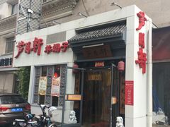 门面-芦月轩羊蝎子(劲松店)