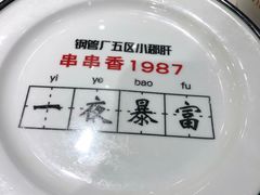 -XiaoJunGan Hotpot 钢管厂五区小郡肝火锅串串香
