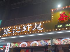 -张记虾尾·火锅·烧烤·大排档(涉外店)