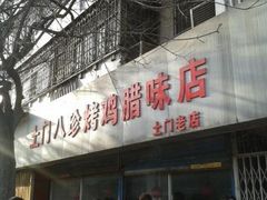 门面-土门八珍烤鸡腊味店(土门老店)