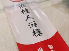 -湘桂人酒楼(西便门店)