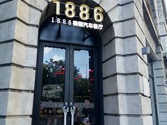 -1886德国汽车餐厅(外滩中央店)