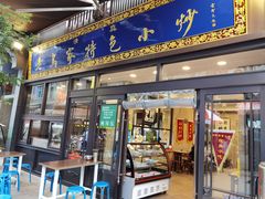 门面-老乌家特色小炒泡馍(大皮院店)