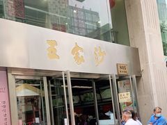 门面-王家沙点心店(南京西路总店)