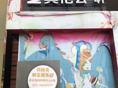 -真枪会射击俱乐部(河西中央公园店)