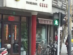 门面-王家沙点心店(西康路店)