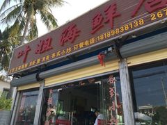 门面-叶姐海鲜(棋子湾店)