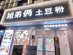 -姐弟俩土豆粉(丰乐路店)