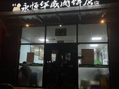 -清真永恒华威肉饼(潘家园店)