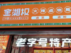 -金湘权老长沙酱板鸭(印象汇步行街店)