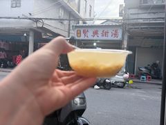 -贤兴甜汤