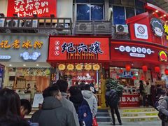 -王浩儿纪六孃甜皮鸭(东大街店)