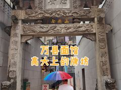 -万县面馆(高笋塘店)