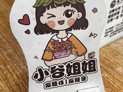-小谷姐姐麻辣拌·麻辣烫(潞河店)