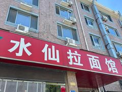 -水仙拉面(水仙街店)