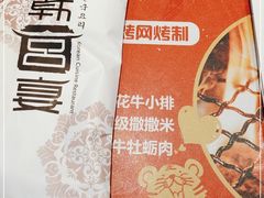 -韩宫宴烤肉·料理(青浦宝龙店)