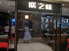 门面-朕之味(龙湖·西城天街店)