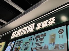 -鲜果时间·果蔬茶(赛格负二层店)