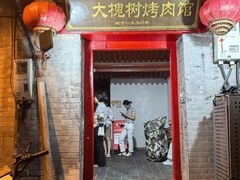 -大槐树烤肉馆(美术馆店)
