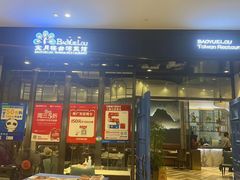 -宝月楼·台湾菜馆(天河城店)