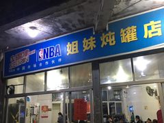 门面-姐妹炖罐店(桂香街总店)