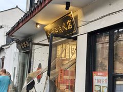 -朱新年·苏式汤团·面点(北寺塔店)