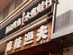 -麻辣渔夫·水煮蛙·烤鱼(万达金街总店)