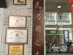 -民信老铺(华盖路店)