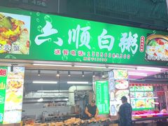 -龙眼南白粥六顺白粥