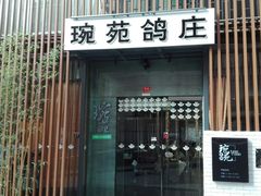 -琬苑鸽庄·川粤融合菜(解放碑总店)