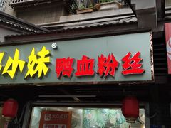 门面-鸭小妹鸭血粉丝(老门东店)
