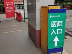 -成都市第五人民医院(西院区综合医疗区)