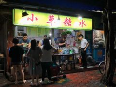 门面-小草糖水(海棠村店)