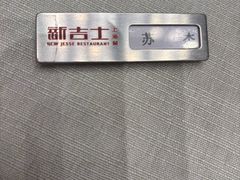 -新吉士·上海菜(浦东LCM置汇旭辉店)