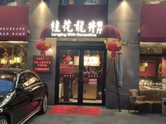 门面-桂花龙井餐厅